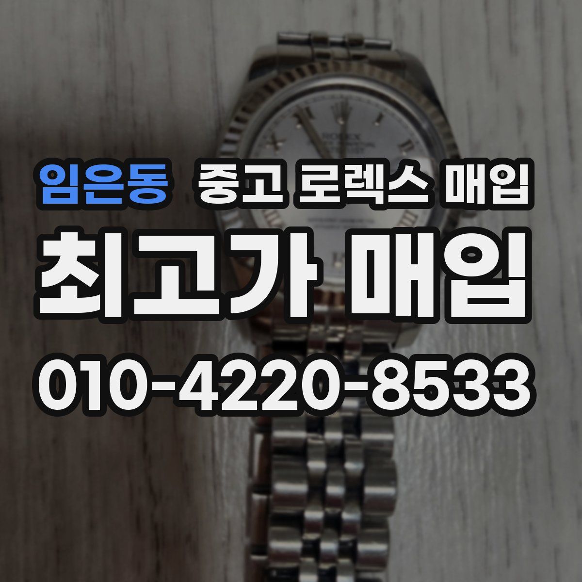 임은동 중고 로렉스 매입