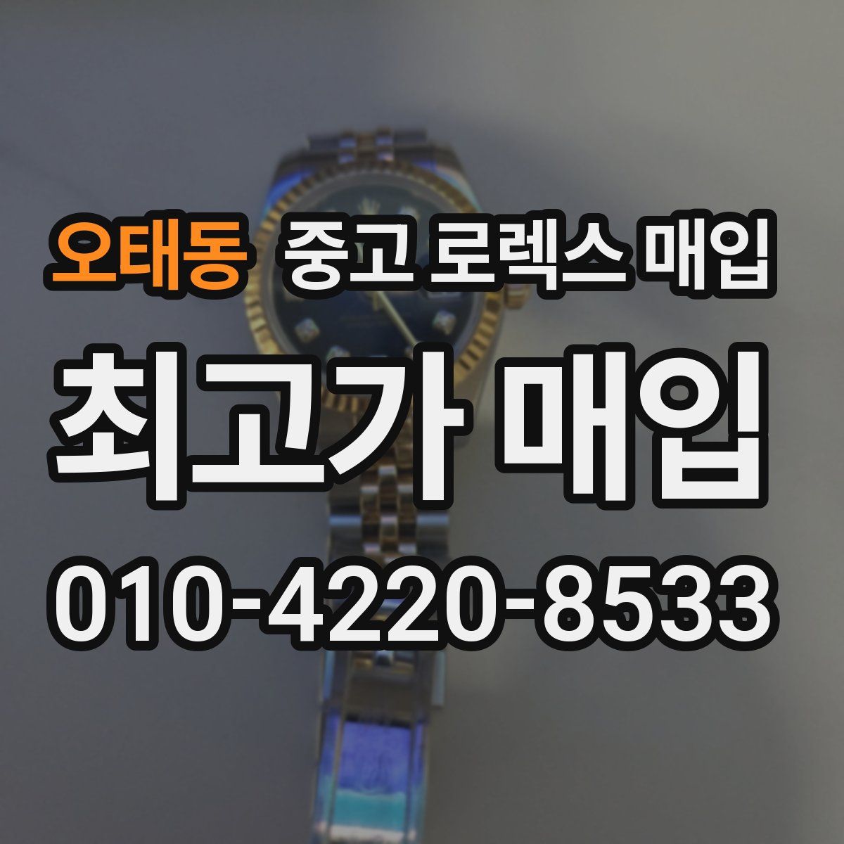 오태동 중고 로렉스 매입