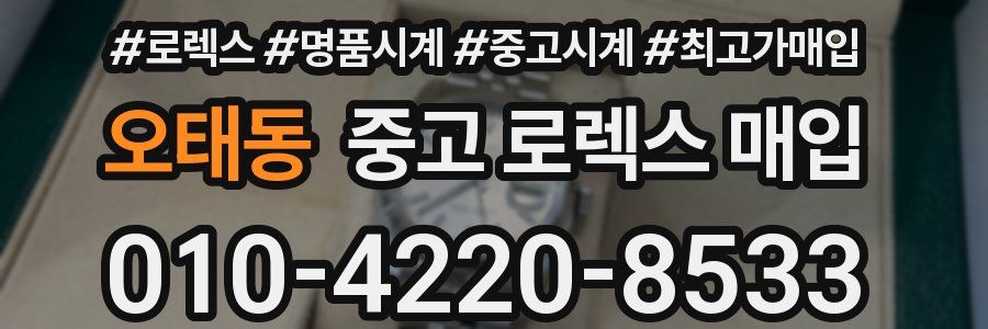 오태동 중고 로렉스 매입