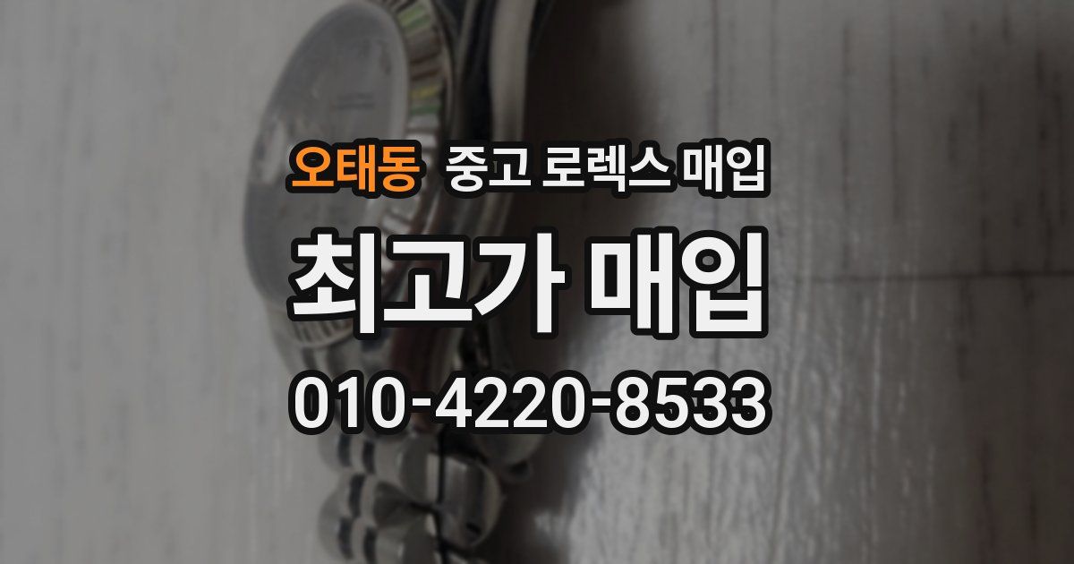 오태동 중고 로렉스 매입