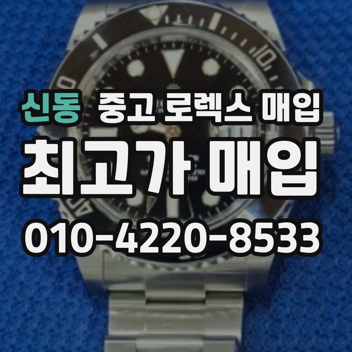 신동 중고 로렉스 매입 케이스 모서리 마모가 중요한 이유