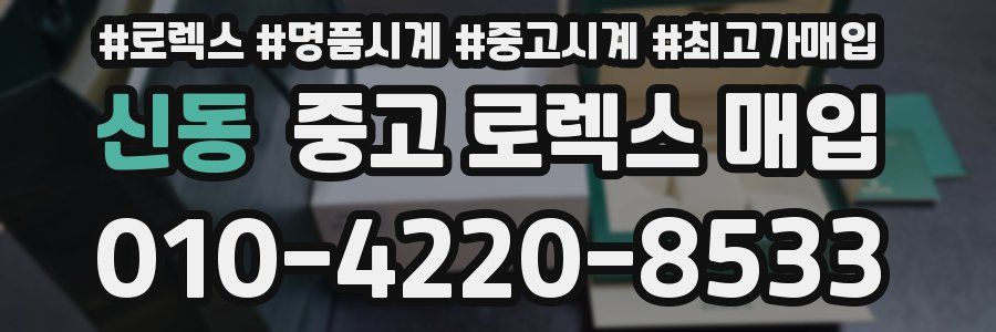 신동 중고 로렉스 매입