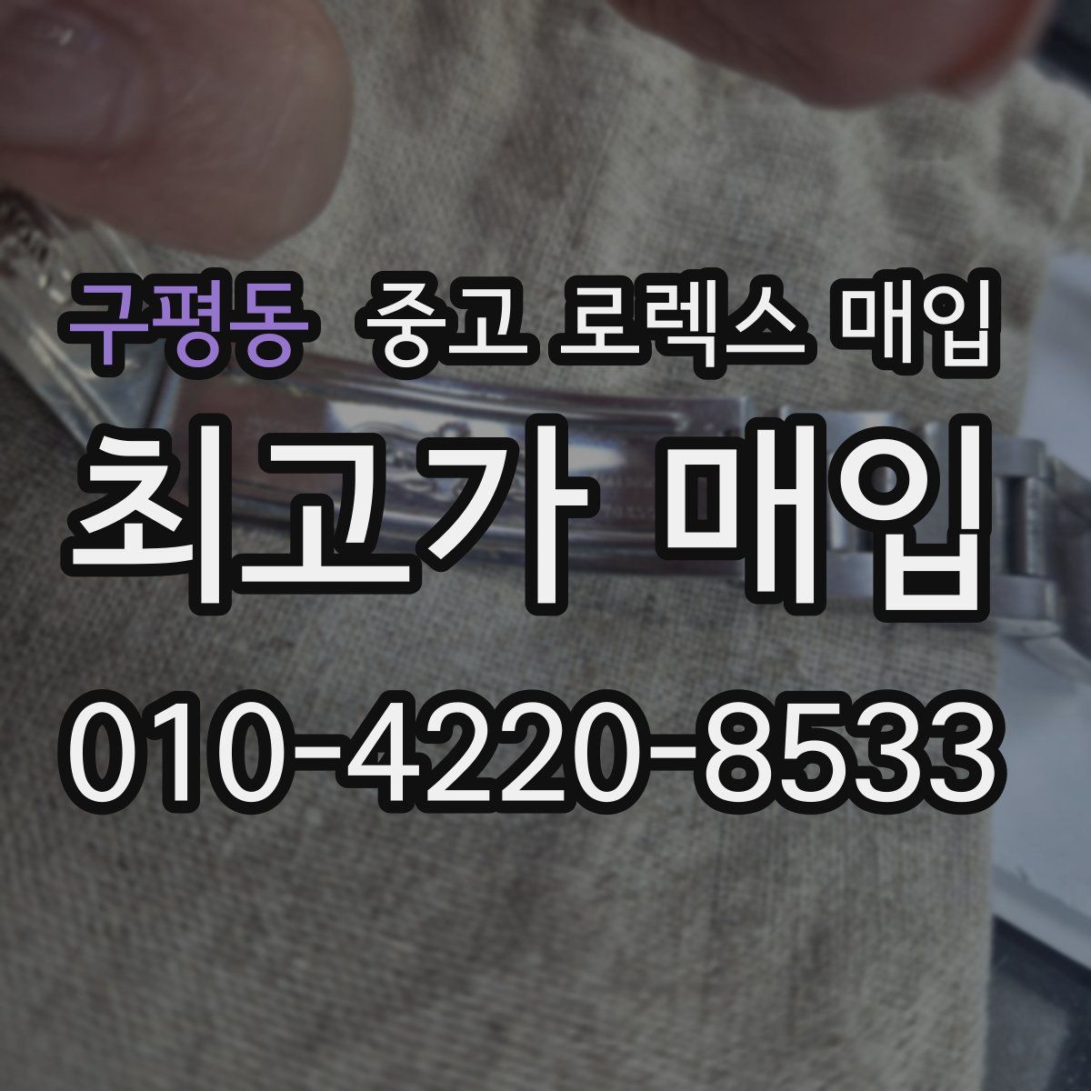 구평동 중고 로렉스 매입