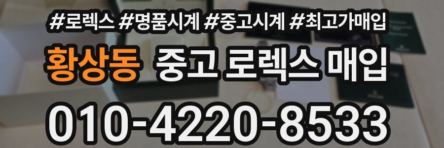 황상동 중고 로렉스 매입