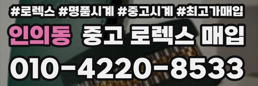 인의동 중고 로렉스 매입