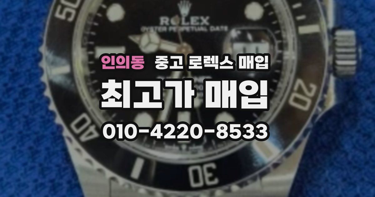 인의동 중고 로렉스 매입