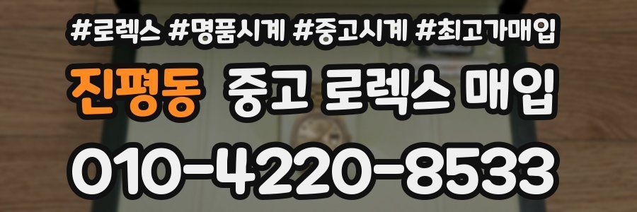 진평동 중고 로렉스 매입