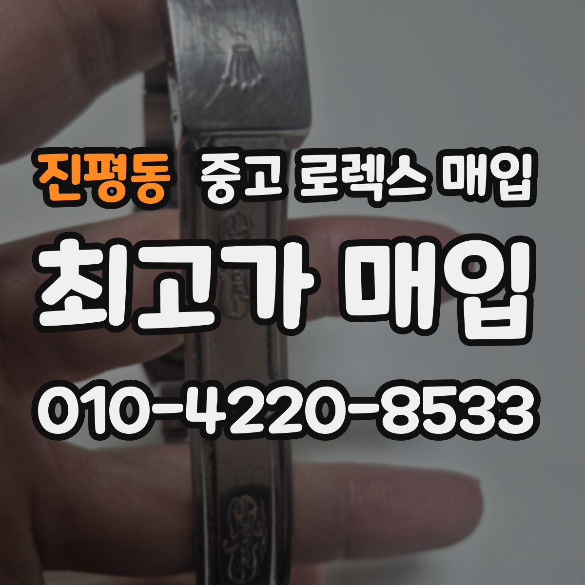 진평동 중고 로렉스 매입