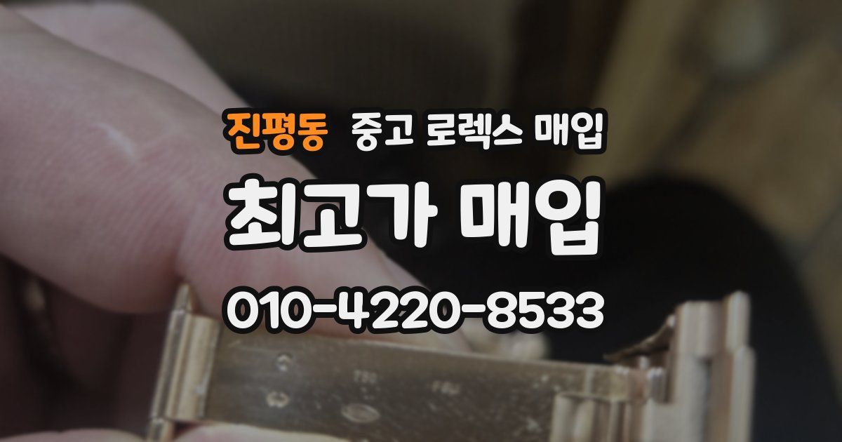 진평동 중고 로렉스 매입