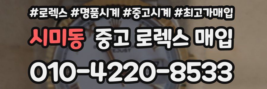 시미동 중고 로렉스 매입