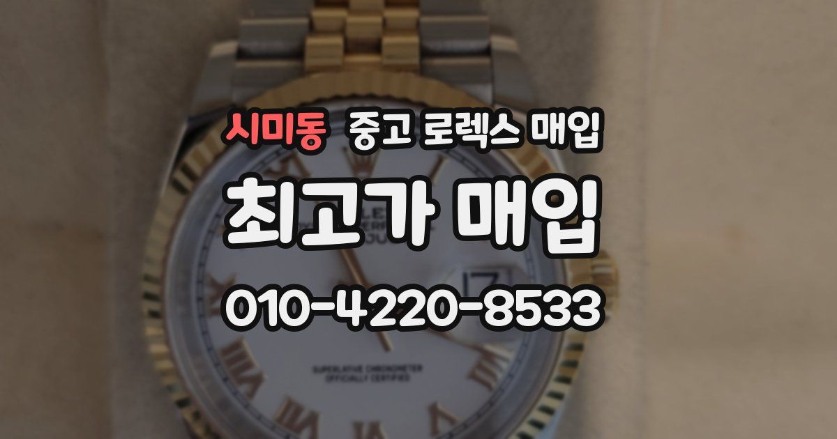 시미동 중고 로렉스 매입