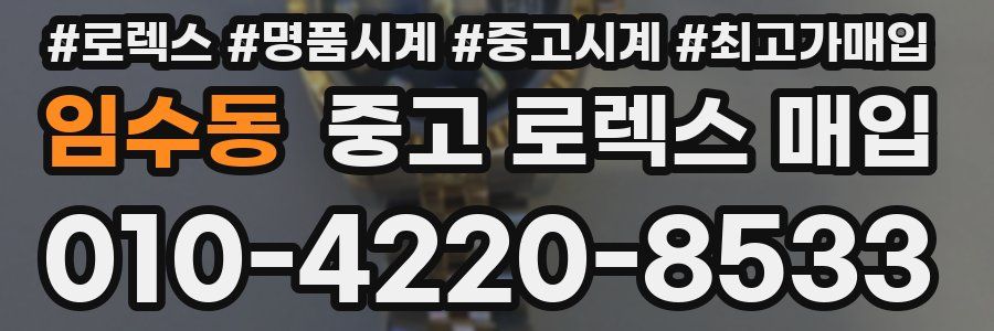 임수동 중고 로렉스 매입