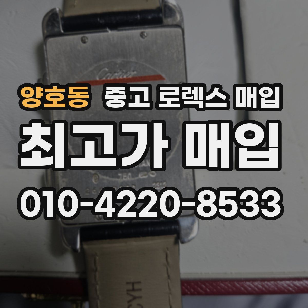 양호동 중고 로렉스 매입