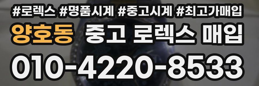 양호동 중고 로렉스 매입