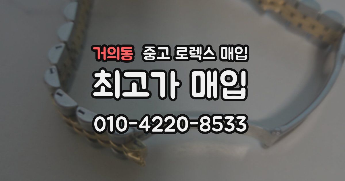 거의동 중고 로렉스 매입