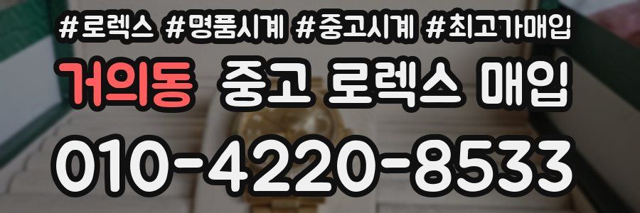 거의동 중고 로렉스 매입