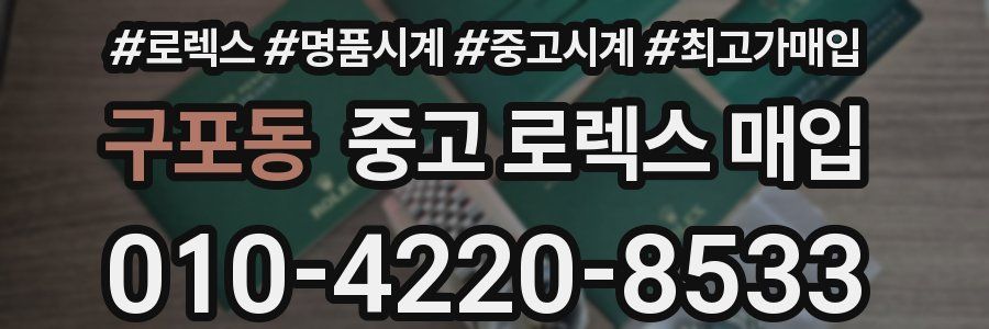 구포동 중고 로렉스 매입