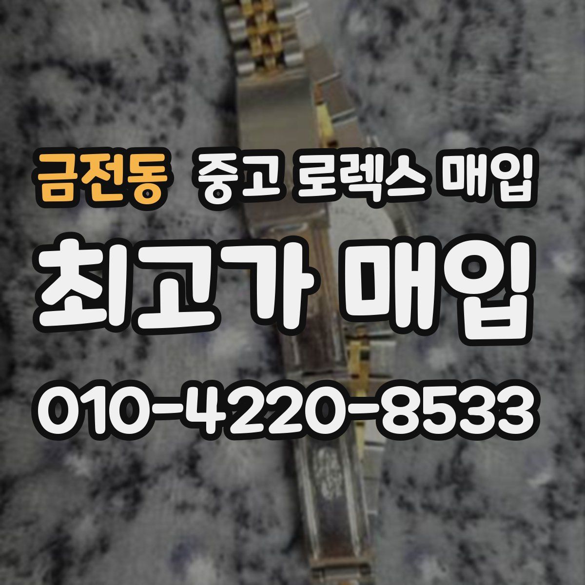 금전동 중고 로렉스 매입