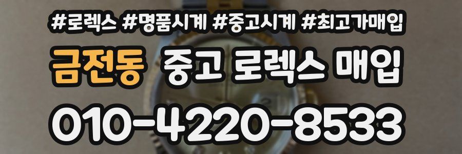 금전동 중고 로렉스 매입
