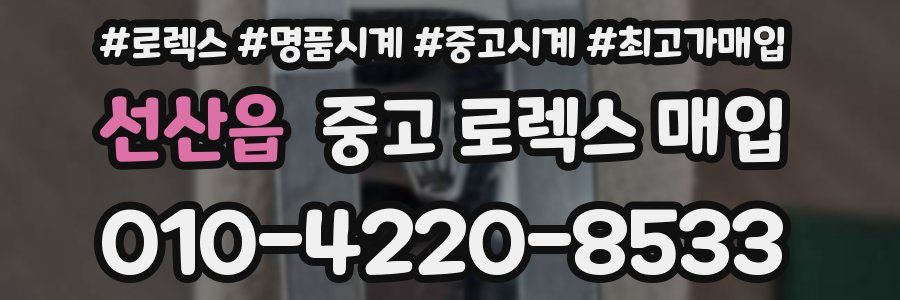 선산읍 중고 로렉스 매입