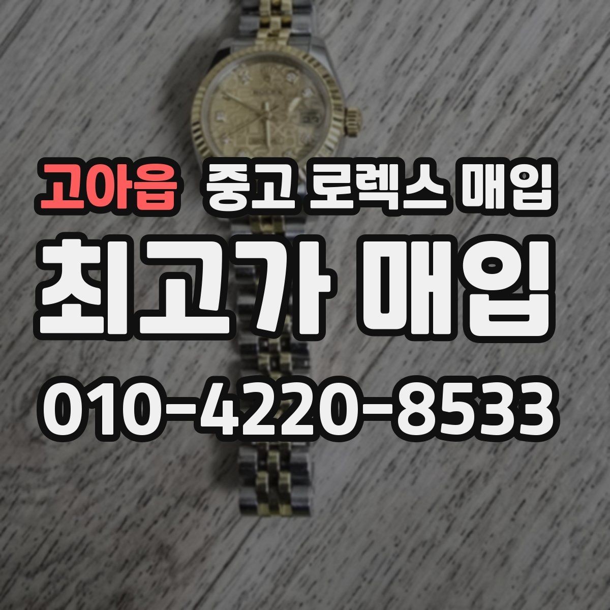 고아읍 중고 로렉스 매입 실사용 흔적이 있을 때 감가 기준