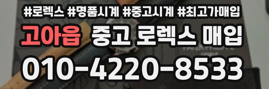 고아읍 중고 로렉스 매입