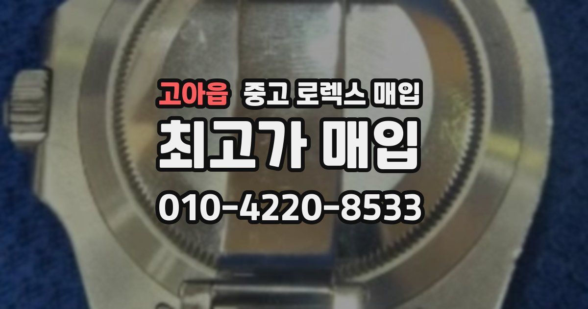 고아읍 중고 로렉스 매입