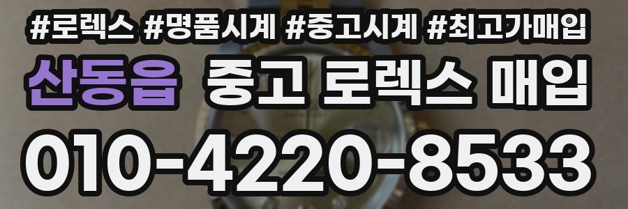 산동읍 중고 로렉스 매입