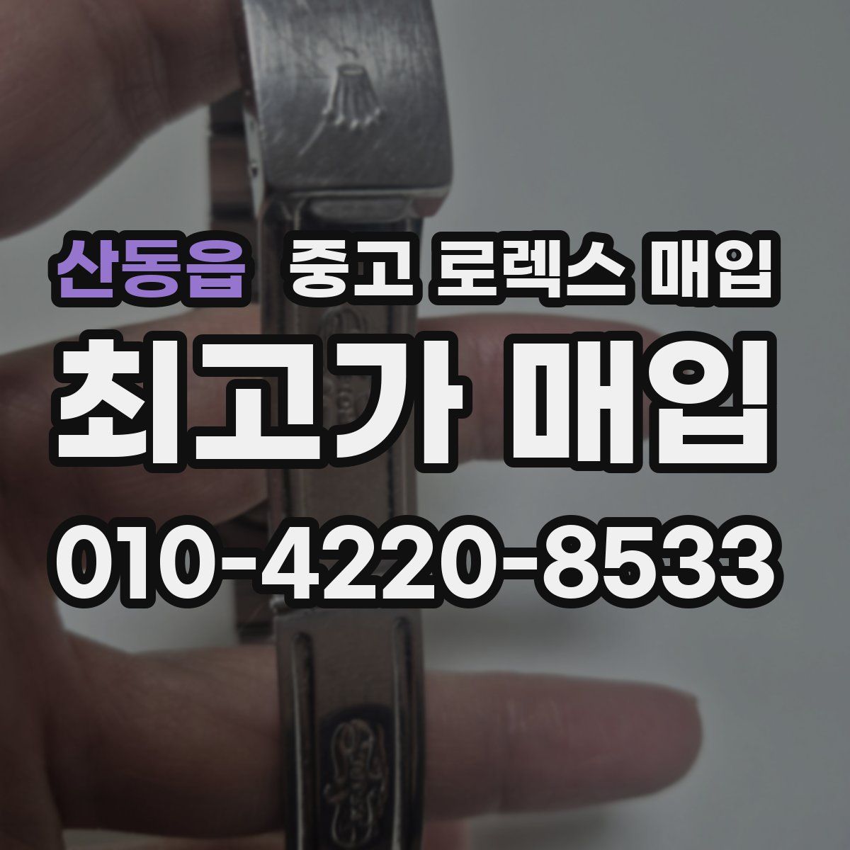 산동읍 중고 로렉스 매입
