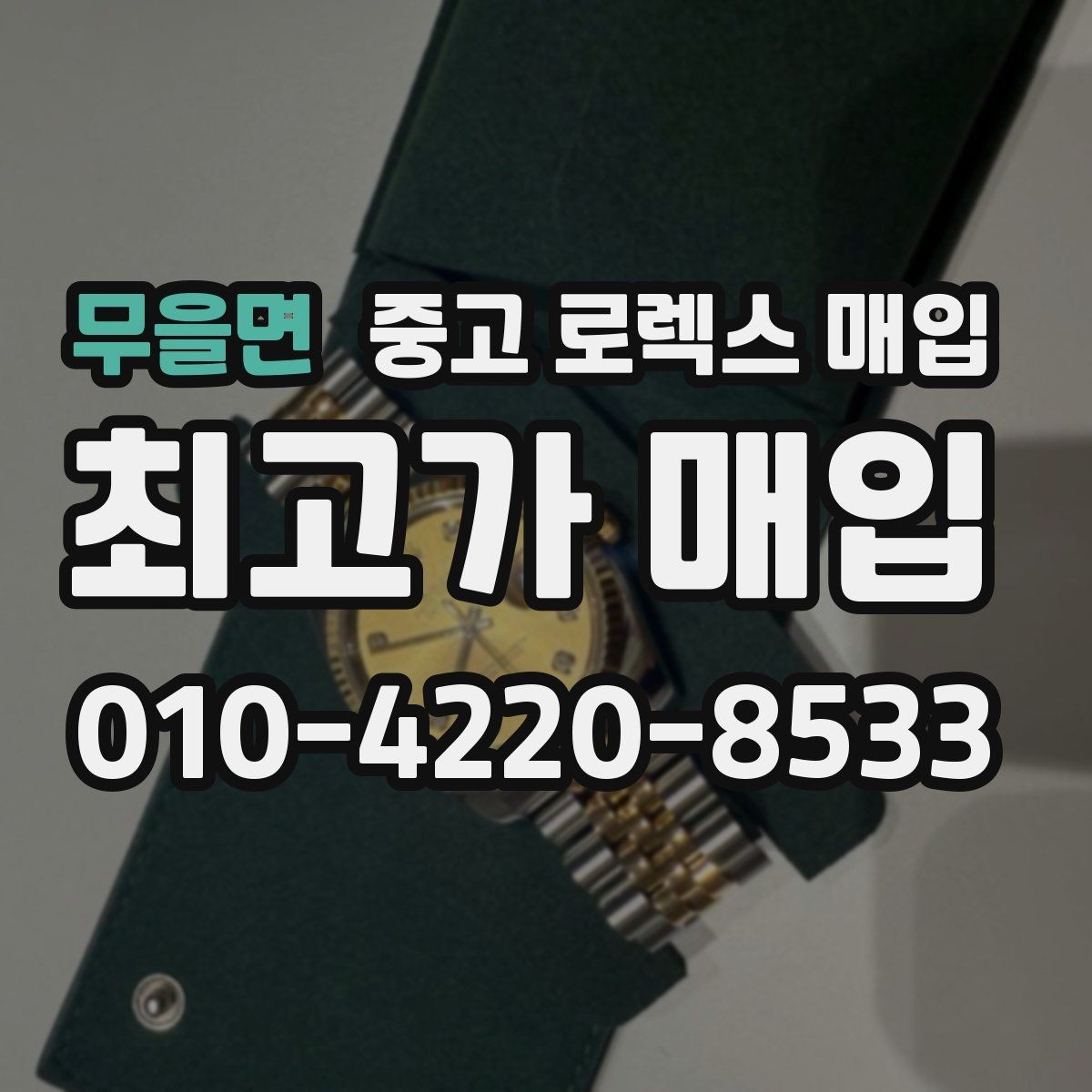 무을면 중고 로렉스 매입 정품 감정은 어떤 순서로 진행될까