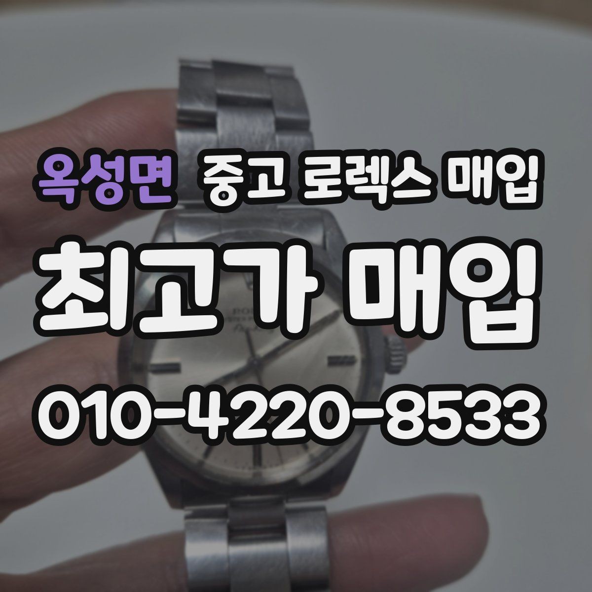 옥성면 중고 로렉스 매입 매입 전후로 시계 보관은 어떻게 해야 할까