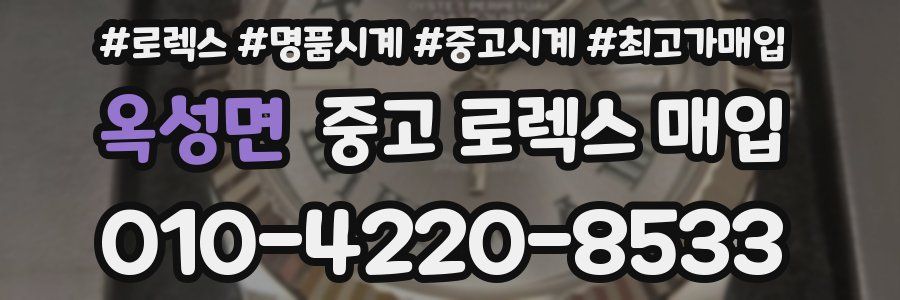 옥성면 중고 로렉스 매입