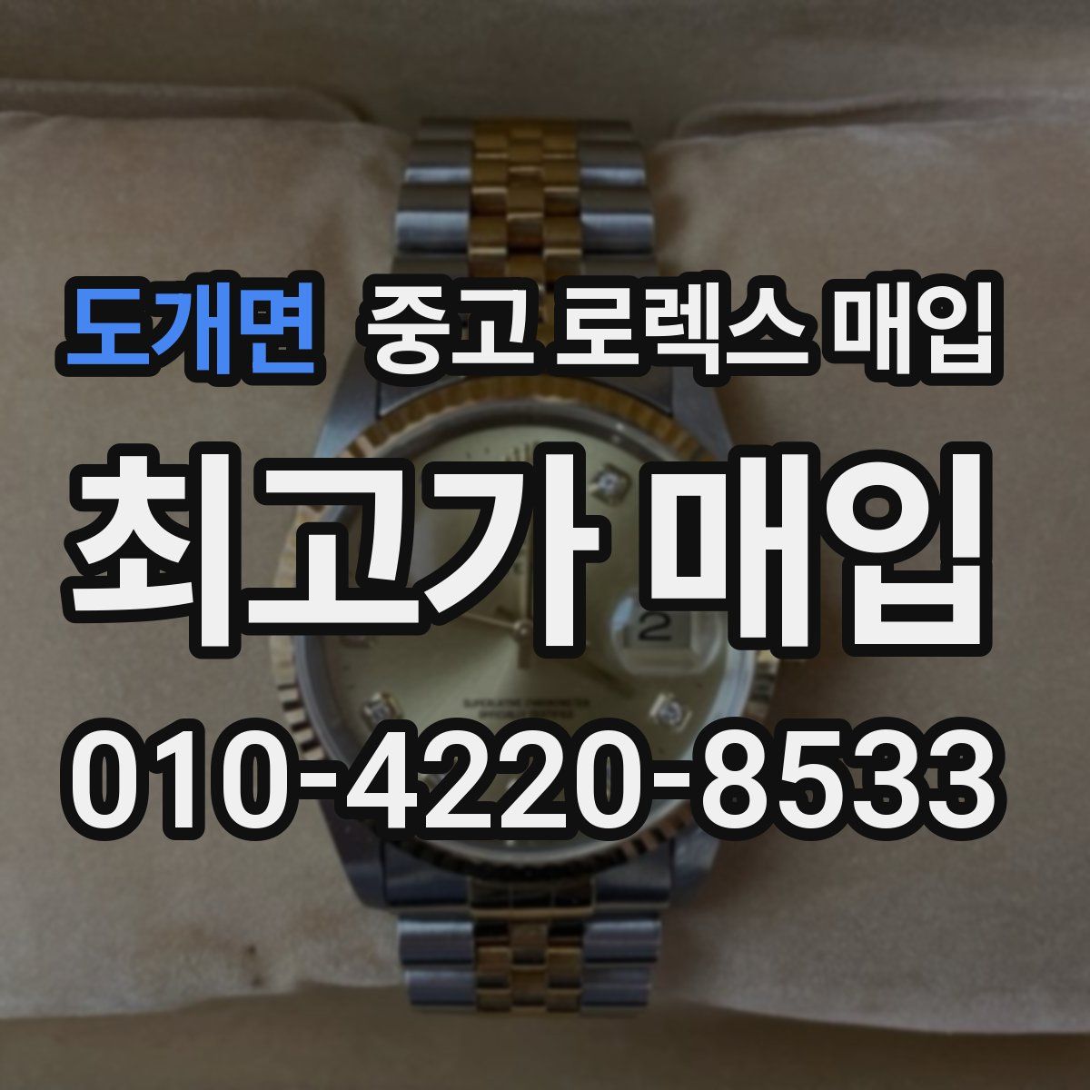 도개면 중고 로렉스 매입