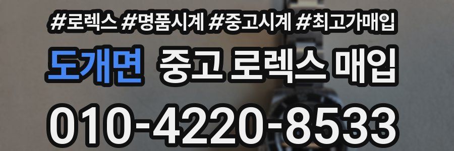 도개면 중고 로렉스 매입