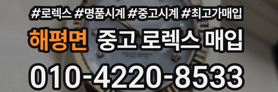 해평면 중고 로렉스 매입