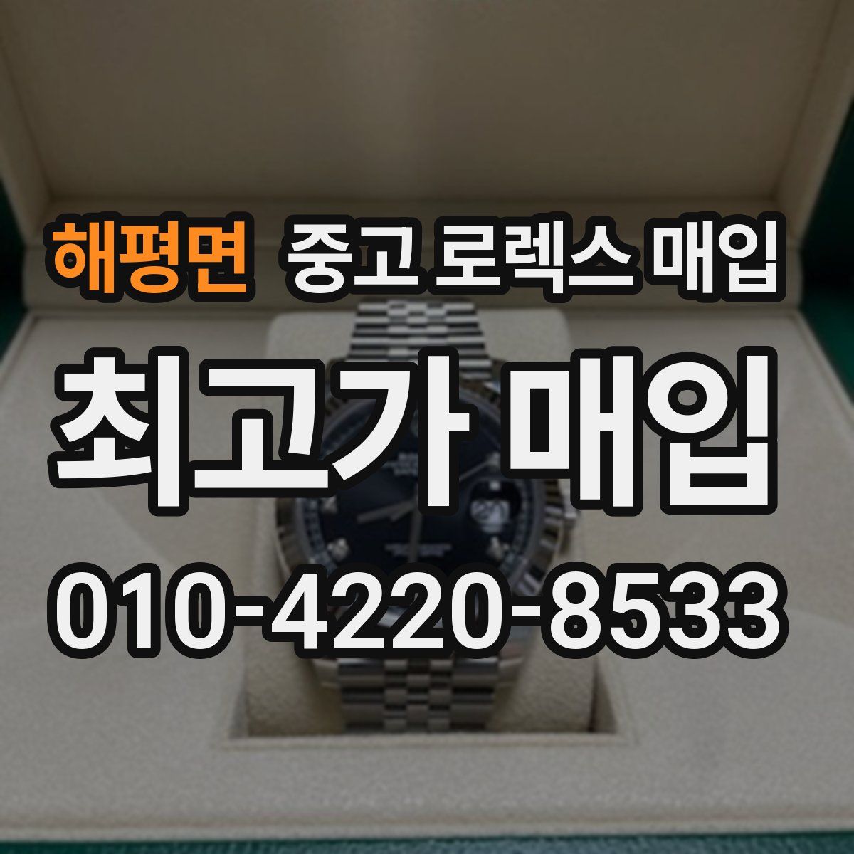 해평면 중고 로렉스 매입