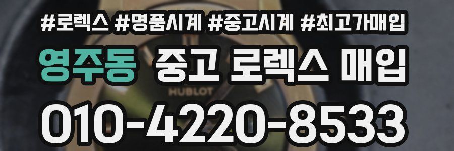 영주동 중고 로렉스 매입