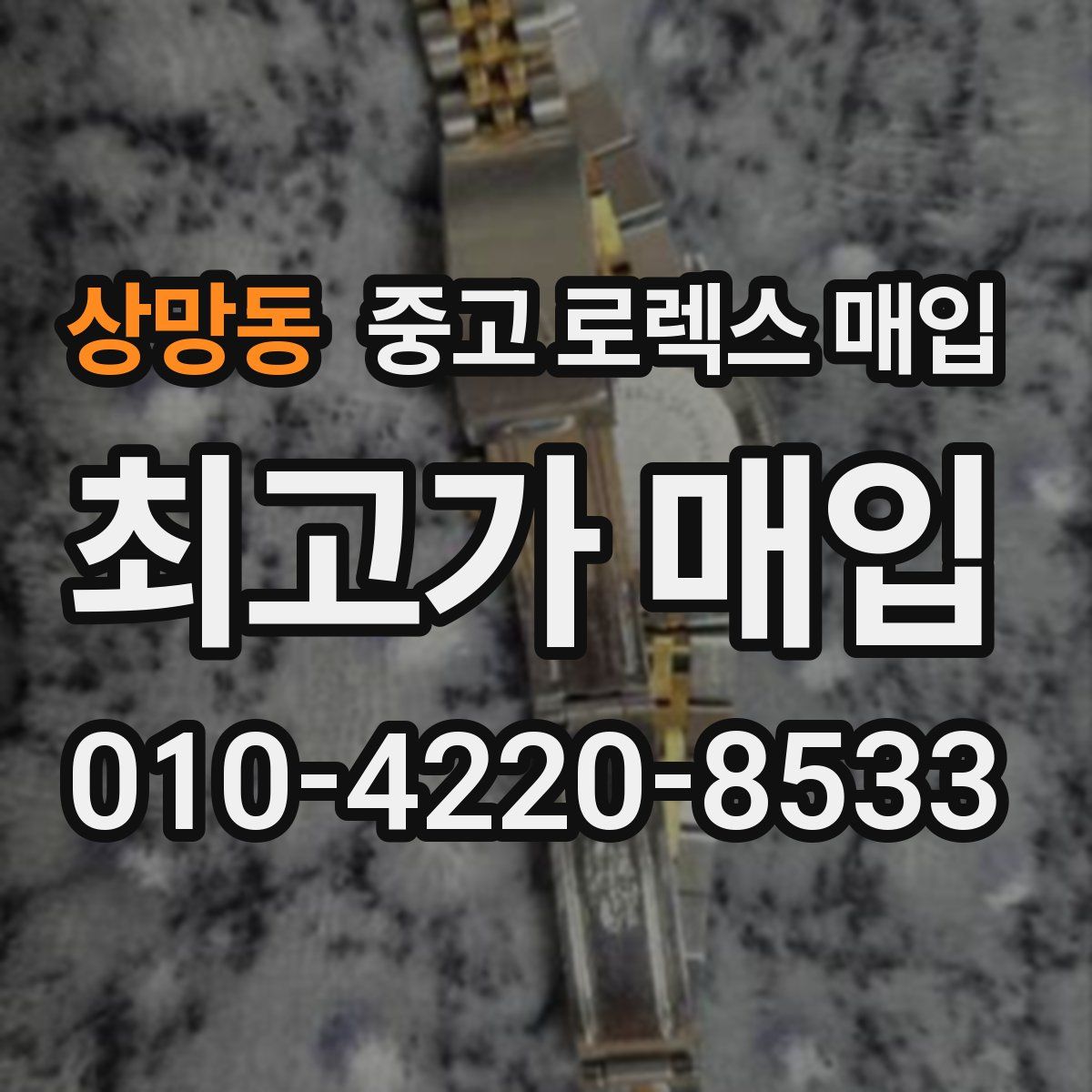 상망동 중고 로렉스 매입