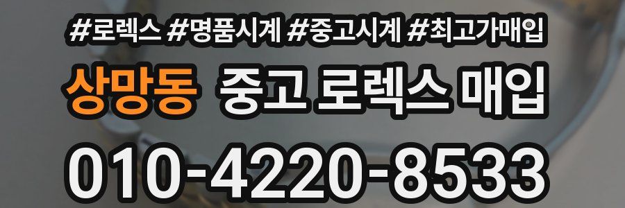상망동 중고 로렉스 매입