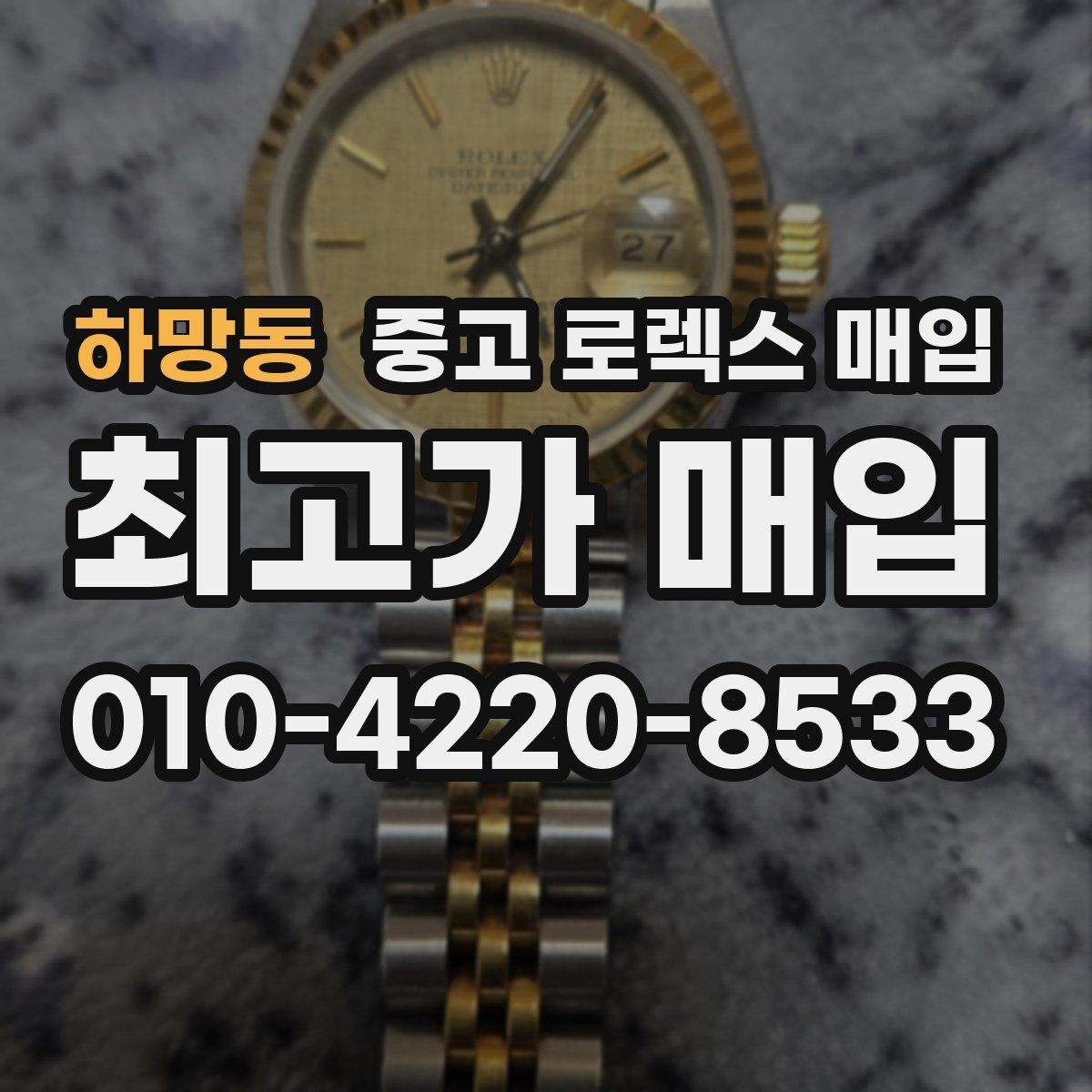 하망동 중고 로렉스 매입 정품이면 박스가 없어도 거래될까