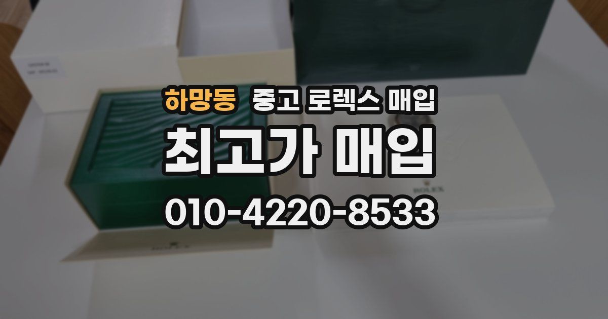 하망동 중고 로렉스 매입