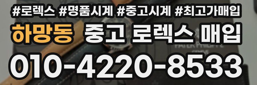 하망동 중고 로렉스 매입