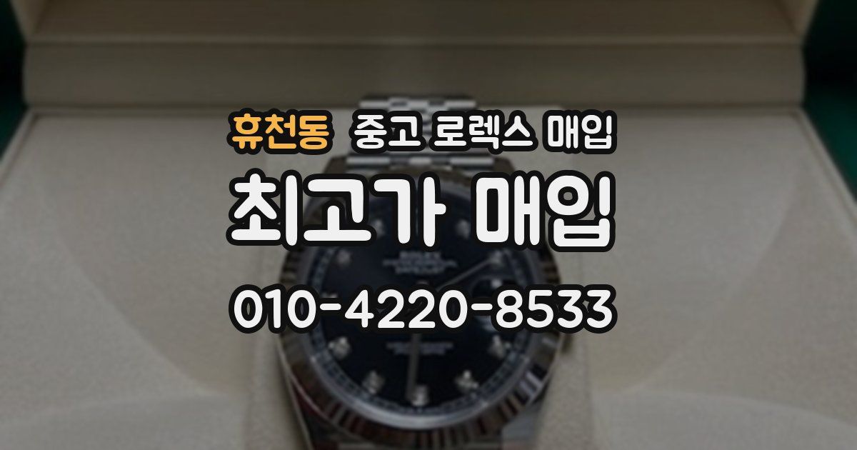 휴천동 중고 로렉스 매입