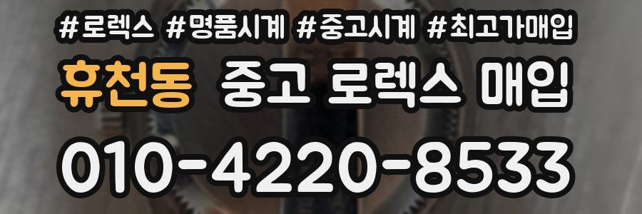 휴천동 중고 로렉스 매입
