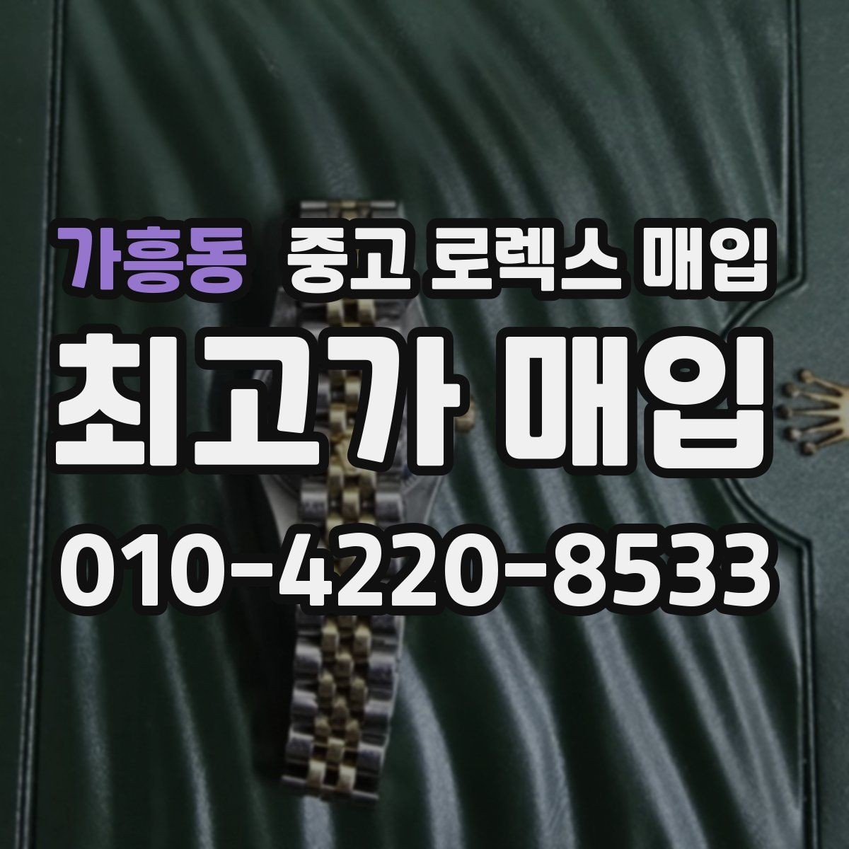 가흥동 중고 로렉스 매입 라그 모서리 마모가 가격에 주는 영향