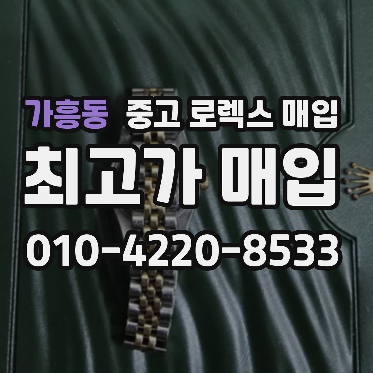 가흥동 중고 로렉스 매입