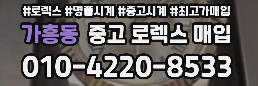 가흥동 중고 로렉스 매입