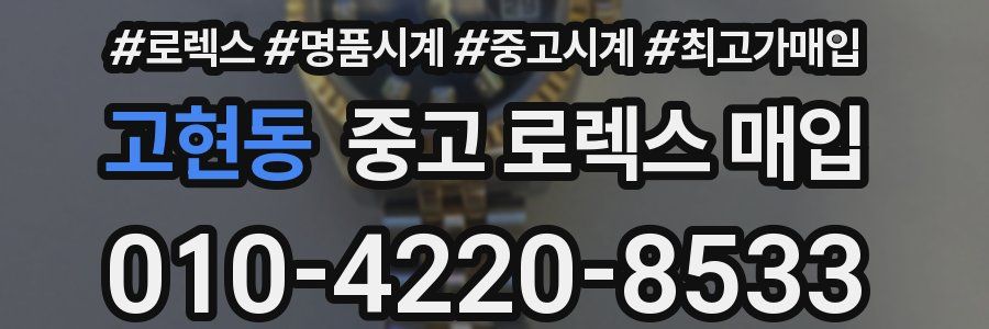 고현동 중고 로렉스 매입