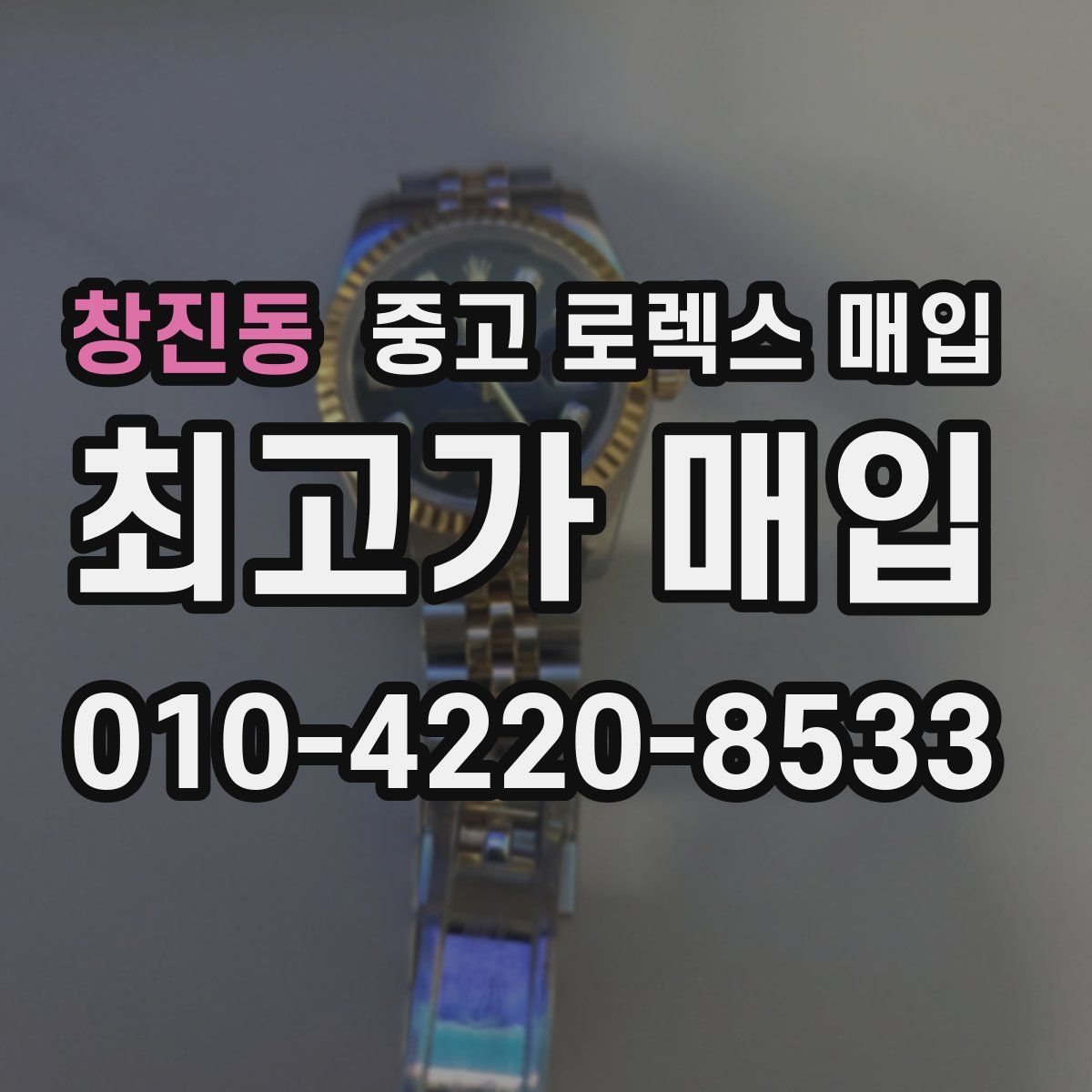 창진동 중고 로렉스 매입