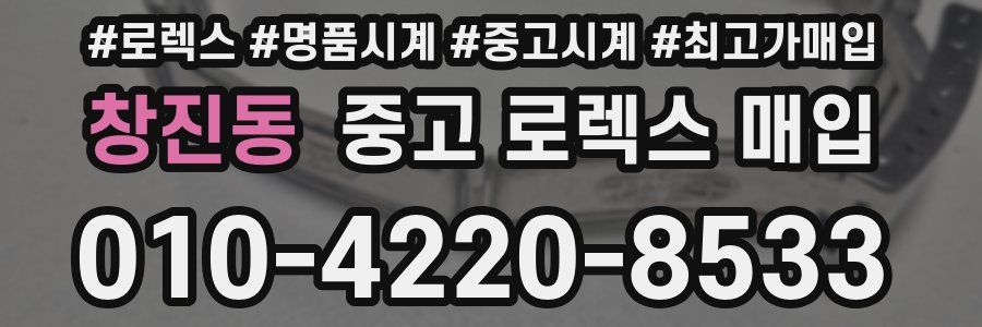 창진동 중고 로렉스 매입
